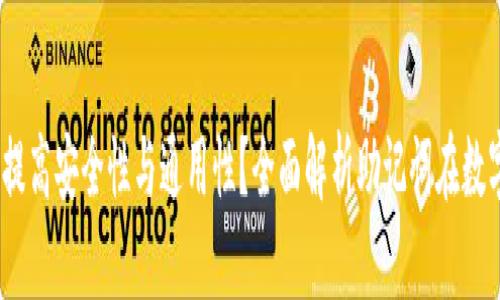 钱包助记词，如何提高安全性与通用性？全面解析助记词在数字资产中的重要性
