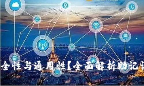 钱包助记词，如何提高安全性与通用性？全面解析助记词在数字资产中的重要性