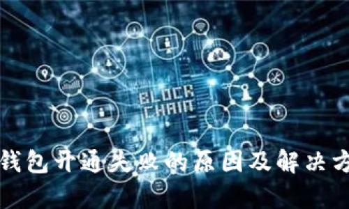 招商数字钱包开通失败的原因及解决方案全解析