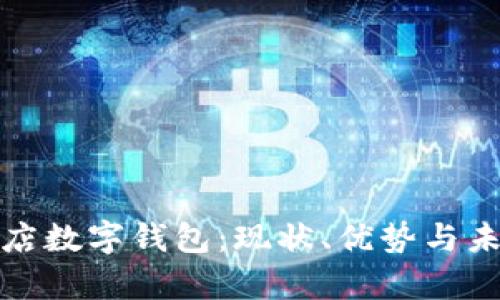 全面解析商店数字钱包：现状、优势与未来发展趋势