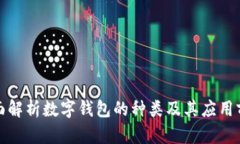 全面解析数字钱包的种类及其应用前景