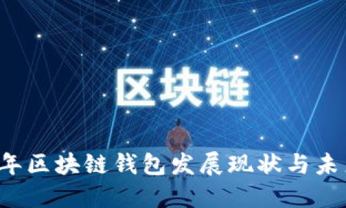 2023年区块链钱包发展现状与未来展望