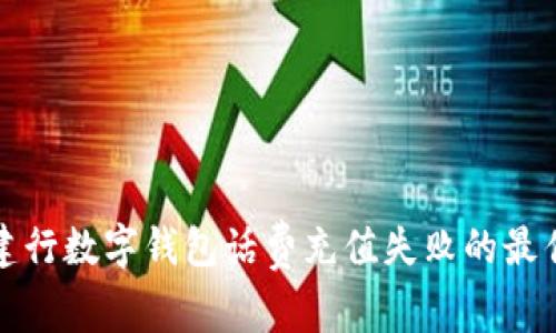 解决建行数字钱包话费充值失败的最佳攻略