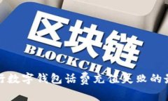 解决建行数字钱包话费充值失败的最佳攻略