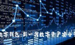 小贝壳数字钱包：新一代数字资产安全管理工具