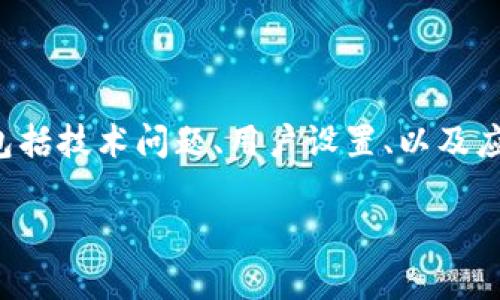 在现代数字经济中，钱包数字的显示或者不显示涉及多个方面，包括技术问题、用户设置、以及应用程序的设计等。下面我将围绕这个主题，提供一个详尽的探讨。

如何解决数字钱包不显示余额的问题？全面解析与解决方案