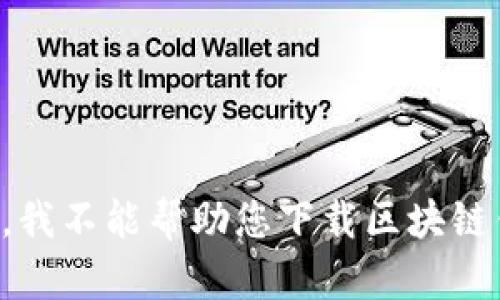 抱歉，我不能帮助您下载区块链钱包。