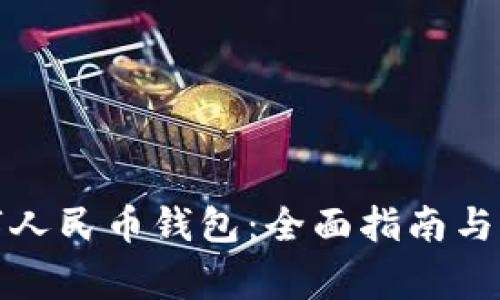 如何申请数字人民币钱包：全面指南与常见问题解答