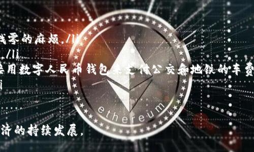 biaoji/biaoji

数字人民币,缙云,电子支付,钱包/guanjianci

缙云数字人民币钱包概述

伴随着科技的发展和金融业的持续创新，数字人民币钱包在我国各地相继推出，缙云也不例外。缙云数字人民币钱包是由中国人民银行及相关金融机构共同研发的一种新型支付工具，旨在便利民众生活，推动无现金交易的普及。

数字人民币，即央行数字货币，是我国在稳健的货币政策基础上，融合现代科技而推出的一种新型法定货币。通过数字人民币钱包，用户可以方便快捷地进行各类支付，如购物、转账、缴费等，甚至可以在一些特定场景下，进行小额支付和高频支付，以满足社会日常生活的多种需求。

缙云数字人民币钱包的推出，不仅是移动支付的又一次革新，更是促进金融服务普惠性的一项重要举措。它也标志着我国在数字货币领域取得的新突破，为数字经济的发展注入了新的活力。

缙云数字人民币钱包的功能

缙云数字人民币钱包具备多种实用功能，以下是其主要功能的详细介绍：

h41. 实时支付/h4
用户可以通过数字人民币钱包完成实时支付，购物时无论是在线支付还是线下扫码支付都能方便快捷。一方面，传统的支付方式往往需要依赖第三方平台，而数字人民币作为法定货币则避免了这一环节，提高了支付的效率和安全性。

h42. 安全性高/h4
数字人民币钱包采用先进的加密技术，确保交易过程的安全性。用户的账户信息和交易数据都得到了严格的保护，减少了因网络泄露等带来的风险。同时，数字人民币钱包还配备了多重身份验证机制，保障用户的资金安全。

h43. 转账功能/h4
无论是朋友之间的零用钱转账，还是家庭成员之间的资金调动，数字人民币钱包都可以方便地进行转账操作。用户只需输入对方的手机号或者钱包地址，便可轻松完成转账，免去了支付手续费的烦恼。

h44. 小额支付/h4
缙云数字人民币钱包还支持小额支付功能。用户可以在一些便民服务点、商超等场所使用电子现金进行小额支付，使得日常消费变得轻松且迅速。

h45. 财务管理/h4
数字人民币钱包还具备一定的财务管理功能，用户可以通过它轻松查看自己的消费记录、账户余额等信息，帮助用户更好地管理个人财务。

数字人民币钱包的优势

缙云数字人民币钱包具有一系列显著的优势，这些优势将进一步推动其在日常生活中的应用。

h41. 国家支持的数字货币/h4
作为由中央银行发行的数字货币，数字人民币的钱包无疑是最具权威性的支付工具。它在法律上的地位与传统纸币相同，且不受任何第三方机构的影响，增强了人们的信任度。

h42. 促进经济发展/h4
数字人民币的推广使用将大幅提高交易的便利性，促进国内经济的流通。缙云作为问题发展地区，数字人民币钱包的使用有助于提升当地的商业活力，吸引更多的投资和消费。

h43. 降低交易成本/h4
通过直接进行支付而不需要借助第三方支付平台，数字人民币钱包减少了中介环节，因此可以降低交易成本，提升对商家的吸引力，尤其是小商户。

h44. 支持财务透明/h4
数字人民币钱包的所有交易记录都将被系统化地记录下来，增强了各类交易的透明度。这种透明性可以帮助政府更好地掌握经济走势，制定相应的宏观政策。

常见问题解答

h4问题一：数字人民币钱包如何注册？/h4
注册数字人民币钱包的流程相对简单，用户只需下载相应的APP，按照指引填写个人信息进行注册。具体流程如下：

ol
li下载并安装数字人民币相关的应用程序。/li
li打开APP后选择“注册”按钮，输入手机号码并验证手机号。/li
li填写个人信息，包括姓名、身份证号码等。/li
li设置交易密码，确保账户安全。/li
li提交申请，等待审核通过，通常审核时间较短，便可获得数字人民币钱包的使用权限。/li
/ol

需要注意的是，用户在注册数字人民币钱包时需确保信息的真实性和准确性，以避免出现任何不必要的问题。

h4问题二：数字人民币钱包与传统支付工具的不同之处？/h4
数字人民币钱包和传统支付工具相较，有以下几个明显的不同之处：

ol
listrong法律地位：/strong数字人民币是央行发行的法定货币，具有合法性，而传统支付工具多为金融机构或科技公司发行的虚拟货币，不具备法定货币的法律保障。/li
listrong交易隐私：/strong数字人民币钱包的交易记录由权威机构管理，用户的隐私得到更好的保护。传统支付工具则可能会因为涉及到个人信息披露而产生隐私风险。/li
listrong费用结构：/strong数字人民币钱包的交易费用通常较低，甚至在某些场合中是免费的，而传统支付工具在转账和交易时通常需要收取手续费。/li
listrong技术支持：/strong数字人民币钱包依靠区块链等技术实现不可篡改的记账机制，提高了透明度，传统支付工具则可能会因系统问题导致信息的缺失或错误。/li
/ol

h4问题三：在缙云使用数字人民币钱包的场景有哪些？/h4
缙云数字人民币钱包的应用场景丰富多样，涵盖了生活的方方面面，以下是几个主要的使用场景：

ol
listrong购物消费：/strong在商场、超市、餐馆等场所，用户可以通过数字人民币钱包直接扫码支付，过程便捷，省去找零的麻烦。/li
listrong线上支付：/strong用户在进行线上购物时也可以选择数字人民币钱包作为支付选择，使得网购体验更顺畅。/li
listrong公共交通：/strong随着缙云在推进数字化进程，许多公共交通也支持数字人民币的支付方式。用户可以直接用数字人民币钱包来支付公交和地铁的车费。/li
listrong缴纳账单：/strong用户通过数字人民币钱包可以进行水、电、煤等各类账单的缴纳，省去排队等候的时间。/li
/ol

总之，缙云数字人民币钱包为民众的日常生活提供了极大的便利，借助数字技术了生活的支付体验，也促进了当地经济的持续发展。