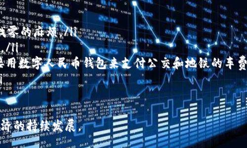biaoji/biaoji

数字人民币,缙云,电子支付,钱包/guanjianci

缙云数字人民币钱包概述

伴随着科技的发展和金融业的持续创新，数字人民币钱包在我国各地相继推出，缙云也不例外。缙云数字人民币钱包是由中国人民银行及相关金融机构共同研发的一种新型支付工具，旨在便利民众生活，推动无现金交易的普及。

数字人民币，即央行数字货币，是我国在稳健的货币政策基础上，融合现代科技而推出的一种新型法定货币。通过数字人民币钱包，用户可以方便快捷地进行各类支付，如购物、转账、缴费等，甚至可以在一些特定场景下，进行小额支付和高频支付，以满足社会日常生活的多种需求。

缙云数字人民币钱包的推出，不仅是移动支付的又一次革新，更是促进金融服务普惠性的一项重要举措。它也标志着我国在数字货币领域取得的新突破，为数字经济的发展注入了新的活力。

缙云数字人民币钱包的功能

缙云数字人民币钱包具备多种实用功能，以下是其主要功能的详细介绍：

h41. 实时支付/h4
用户可以通过数字人民币钱包完成实时支付，购物时无论是在线支付还是线下扫码支付都能方便快捷。一方面，传统的支付方式往往需要依赖第三方平台，而数字人民币作为法定货币则避免了这一环节，提高了支付的效率和安全性。

h42. 安全性高/h4
数字人民币钱包采用先进的加密技术，确保交易过程的安全性。用户的账户信息和交易数据都得到了严格的保护，减少了因网络泄露等带来的风险。同时，数字人民币钱包还配备了多重身份验证机制，保障用户的资金安全。

h43. 转账功能/h4
无论是朋友之间的零用钱转账，还是家庭成员之间的资金调动，数字人民币钱包都可以方便地进行转账操作。用户只需输入对方的手机号或者钱包地址，便可轻松完成转账，免去了支付手续费的烦恼。

h44. 小额支付/h4
缙云数字人民币钱包还支持小额支付功能。用户可以在一些便民服务点、商超等场所使用电子现金进行小额支付，使得日常消费变得轻松且迅速。

h45. 财务管理/h4
数字人民币钱包还具备一定的财务管理功能，用户可以通过它轻松查看自己的消费记录、账户余额等信息，帮助用户更好地管理个人财务。

数字人民币钱包的优势

缙云数字人民币钱包具有一系列显著的优势，这些优势将进一步推动其在日常生活中的应用。

h41. 国家支持的数字货币/h4
作为由中央银行发行的数字货币，数字人民币的钱包无疑是最具权威性的支付工具。它在法律上的地位与传统纸币相同，且不受任何第三方机构的影响，增强了人们的信任度。

h42. 促进经济发展/h4
数字人民币的推广使用将大幅提高交易的便利性，促进国内经济的流通。缙云作为问题发展地区，数字人民币钱包的使用有助于提升当地的商业活力，吸引更多的投资和消费。

h43. 降低交易成本/h4
通过直接进行支付而不需要借助第三方支付平台，数字人民币钱包减少了中介环节，因此可以降低交易成本，提升对商家的吸引力，尤其是小商户。

h44. 支持财务透明/h4
数字人民币钱包的所有交易记录都将被系统化地记录下来，增强了各类交易的透明度。这种透明性可以帮助政府更好地掌握经济走势，制定相应的宏观政策。

常见问题解答

h4问题一：数字人民币钱包如何注册？/h4
注册数字人民币钱包的流程相对简单，用户只需下载相应的APP，按照指引填写个人信息进行注册。具体流程如下：

ol
li下载并安装数字人民币相关的应用程序。/li
li打开APP后选择“注册”按钮，输入手机号码并验证手机号。/li
li填写个人信息，包括姓名、身份证号码等。/li
li设置交易密码，确保账户安全。/li
li提交申请，等待审核通过，通常审核时间较短，便可获得数字人民币钱包的使用权限。/li
/ol

需要注意的是，用户在注册数字人民币钱包时需确保信息的真实性和准确性，以避免出现任何不必要的问题。

h4问题二：数字人民币钱包与传统支付工具的不同之处？/h4
数字人民币钱包和传统支付工具相较，有以下几个明显的不同之处：

ol
listrong法律地位：/strong数字人民币是央行发行的法定货币，具有合法性，而传统支付工具多为金融机构或科技公司发行的虚拟货币，不具备法定货币的法律保障。/li
listrong交易隐私：/strong数字人民币钱包的交易记录由权威机构管理，用户的隐私得到更好的保护。传统支付工具则可能会因为涉及到个人信息披露而产生隐私风险。/li
listrong费用结构：/strong数字人民币钱包的交易费用通常较低，甚至在某些场合中是免费的，而传统支付工具在转账和交易时通常需要收取手续费。/li
listrong技术支持：/strong数字人民币钱包依靠区块链等技术实现不可篡改的记账机制，提高了透明度，传统支付工具则可能会因系统问题导致信息的缺失或错误。/li
/ol

h4问题三：在缙云使用数字人民币钱包的场景有哪些？/h4
缙云数字人民币钱包的应用场景丰富多样，涵盖了生活的方方面面，以下是几个主要的使用场景：

ol
listrong购物消费：/strong在商场、超市、餐馆等场所，用户可以通过数字人民币钱包直接扫码支付，过程便捷，省去找零的麻烦。/li
listrong线上支付：/strong用户在进行线上购物时也可以选择数字人民币钱包作为支付选择，使得网购体验更顺畅。/li
listrong公共交通：/strong随着缙云在推进数字化进程，许多公共交通也支持数字人民币的支付方式。用户可以直接用数字人民币钱包来支付公交和地铁的车费。/li
listrong缴纳账单：/strong用户通过数字人民币钱包可以进行水、电、煤等各类账单的缴纳，省去排队等候的时间。/li
/ol

总之，缙云数字人民币钱包为民众的日常生活提供了极大的便利，借助数字技术了生活的支付体验，也促进了当地经济的持续发展。