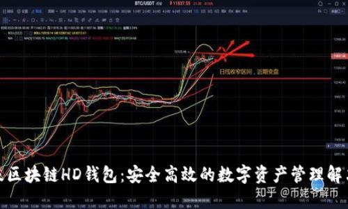 企业级区块链HD钱包：安全高效的数字资产管理解决方案