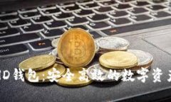 企业级区块链HD钱包：安全高效的数字资产管理解