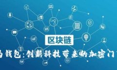 早期华为钱包：创新科技带来的加密门禁卡变革