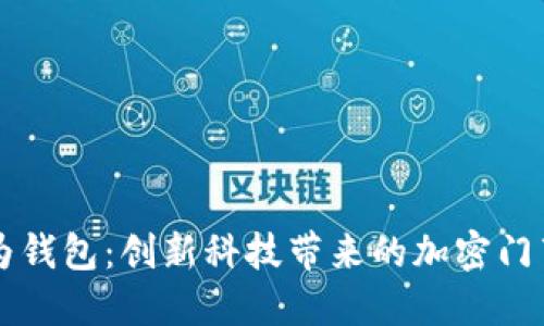 早期华为钱包：创新科技带来的加密门禁卡变革