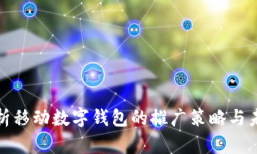 全面解析移动数字钱包的推广策略与未来趋势