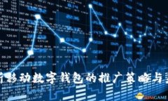 全面解析移动数字钱包的推广策略与未来趋势
