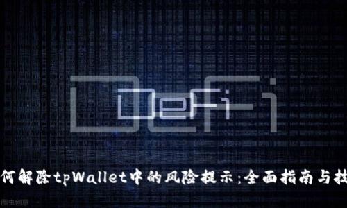 如何解除tpWallet中的风险提示：全面指南与技巧