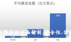数字钱包到账与转账的全面解析：安全性、便捷