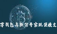 : 如何利用数字钱包与微信号实现便捷支付与生活