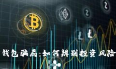 警惕区块链理财钱包骗局：如何辨别投资风险和