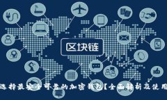 如何选择最安全可靠的加密钱包？全面解析及使