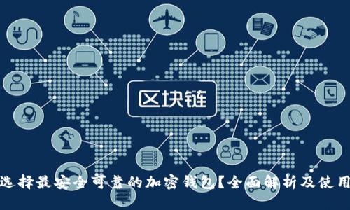 如何选择最安全可靠的加密钱包？全面解析及使用技巧