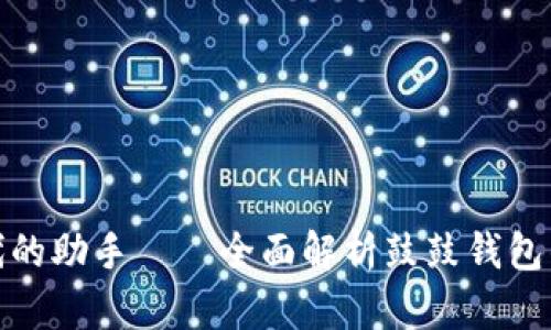 数字货币时代的助手——全面解析鼓鼓钱包的功能与优势