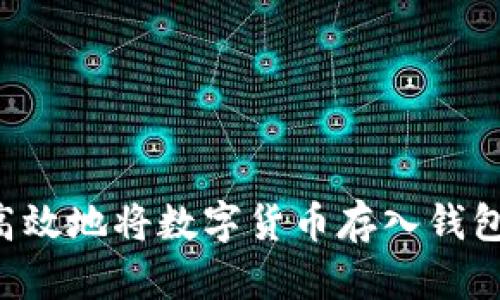 如何安全高效地将数字货币存入钱包：详细指南