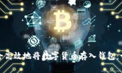 如何安全高效地将数字货币存入钱包：详细指南