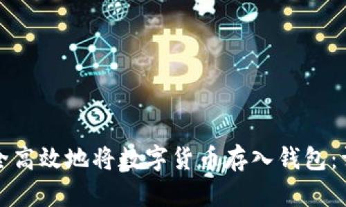 如何安全高效地将数字货币存入钱包：详细指南