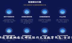 如何快速便捷地通过邮政银行充值数字钱包：全
