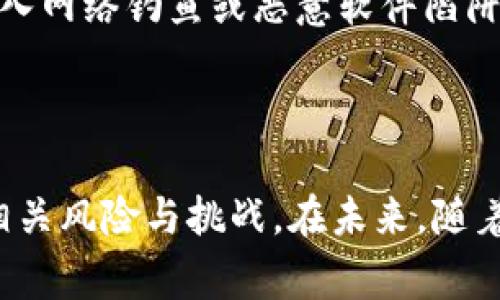 数字货币钱包卡是什么
  
关键词：
数字货币, 钱包卡, 加密货币, 金融科技/guanjianci

### 数字货币钱包卡的定义

数字货币钱包卡是一种能够方便用户使用、管理加密货币的金融工具。这种卡片通常与用户的数字货币钱包搭配使用，允许用户将其存储在区块链上的资产通过一种更为传统的方式进行消费。相较于传统的银行卡，数字货币钱包卡不仅支持法定货币的交易，还支持多种数字货币，包括比特币、以太坊等。随着金融科技的进步以及加密货币的日益普及，越来越多的用户开始使用这种钱包卡来简化他们的加密货币交易和管理。

### 数字货币钱包卡的工作原理

数字货币钱包卡的工作原理主要基于区块链技术。用户首先需要在支持数字货币钱包卡的金融服务提供商处开设一个账户，通常这涉及到创建一个数字货币钱包并进行身份验证。一旦用户完成这些步骤，他们就可以将同一账户中的数字货币资产与钱包卡进行关联。

在实际使用中，用户只需将钱包卡插入POS终端或在线输入卡信息，卡片将会自动转换用户的数字货币为法定货币，完成支付。这种支付方式不仅快捷方便，而且在结算时通常会提供实时汇率信息，让用户透明了解交易的成本。

### 数字货币钱包卡的优点

使用数字货币钱包卡有多种优点。首先，它简化了加密货币的使用流程。用户通过一张卡片就能够在大多数接受银行卡的地方进行消费，这不仅增强了数字货币的流通性，也提升了用户的购买体验。

其次，钱包卡允许用户在保留数字资产的同时，通过消费的方式灵活管理这些资产。例如，用户可以选择在数字货币价格上涨时保留其资产，而在价格相对较低时进行消费，充分利用市场波动。

最后，数字货币钱包卡通常还支持多种币种，用户可以在同一张卡上拥有多个数字资产的存储和消费功能，增加了其使用的灵活性和便利性。

### 数字货币钱包卡的风险与挑战

尽管数字货币钱包卡的优势明显，但其风险与挑战也值得关注。首先，加密货币市场波动剧烈，用户在使用钱包卡进行支付过程中可能面临资产贬值的风险。例如，当用户打算使用比特币进行消费时，如果比特币的市场价格骤降，那么用户可能面临支付时资产损失的局面。

其次，安全性也是一个不可忽视的问题。数字货币钱包卡在一定程度上依赖于网络安全及金融服务商的技术实力。如果由于黑客攻击或技术故障导致钱包卡信息泄露，用户的资产可能会受到威胁。因此，选择信誉良好、技术实力强大的金融服务商至关重要。

另外，法律监管的缺失也是一个不容忽视的风险。不同国家对于加密货币的监管政策存在较大差异，用户在使用数字货币钱包卡时，需要充分了解相关法律法规，以防止不必要的法律风险。

### 常见问题

#### 1. 如何选择合适的数字货币钱包卡？
如何选择合适的数字货币钱包卡？

选择合适的数字货币钱包卡是用户管理其加密资产的重要一步。用户在选择时应考虑以下几个因素：首先，需要评估卡片所支持的币种。不同的数字货币钱包卡支持不同类型的加密货币，用户应选择支持其钱包中的主要资产的卡片。

其次，比较各个金融服务提供商的费用结构是非常重要的。不同钱包卡在交易费用、汇率费用、提现费用等方面都可能有不同的收费标准，了解这些费用将帮助用户更好地控制成本。

第三，安全性和隐私保护是选择钱包卡时需要重点考虑的因素。用户应查看其金融服务商的背景和技术实力，包括其是否采取了多重身份验证、数据加密等安全措施。

最后，用户还应关注客户服务质量，看看金融服务提供商是否提供快捷的客户服务通道，以便在遇到问题时能够及时获得帮助。

#### 2. 数字货币钱包卡的使用成本是什么？
数字货币钱包卡的使用成本是什么？

数字货币钱包卡的使用成本主要包括以下几类：首先，交易费用是使用钱包卡进行支付时常见的成本。这些费用通常是根据交易金额的不同而有所变化，用户应在选择钱包卡时详细了解相关费用结构。

其次，提现费用也需要考虑。如果用户希望将数字货币转化为法定货币并提现到银行账户，相关费用会因平台和银行卡不同而异。此外，某些金融服务提供商可能会在充值时收取额外的手续费，如通过信用卡充值时的费用。

另外，此外，汇率差异也是一种潜在的成本。数字货币与法定货币之间的兑换汇率通常会受到市场波动的影响，因此用户在进行消费前应提前了解实时汇率，以免在交易中吃亏。

#### 3. 数字货币钱包卡的安全性如何保障？
数字货币钱包卡的安全性如何保障？

保障数字货币钱包卡的安全性主要从技术、金融服务商的信誉及用户自己的操作习惯三个方面入手。首先，在选择钱包卡时，用户应选择那些采用了先进安全技术的金融服务提供商，这其中包括多重身份验证、数据加密技术等，以保护用户的交易信息和资产安全。

此外，定期关注钱包卡的使用动态，及时发现异常交易也很关键。用户应设置安全通知，例如每次使用钱包卡进行交易时都能够收到实时短信或邮件通知，这样一旦出现异常，用户可以第一时间采取措施止损。

最后，用户个人操作习惯也会直接影响钱包卡的安全性。应避免将卡信息轻易透露给他人，并定期更改密码等安全设置，确保账户安全。此外，保持设备的安全性，定期更新操作系统和应用程序，避免落入网络钓鱼或恶意软件陷阱。

### 结束语

作为一项新兴的金融工具，数字货币钱包卡在加密数字资产管理和消费方面正日益被普遍接受。虽然使用这些卡片提供了便利性和灵活性，但用户在享受数字货币带来的优势的同时，也需慎重考虑相关风险与挑战。在未来，随着数字货币市场的发展，数字货币钱包卡的功能及应用场景或将愈加广泛。