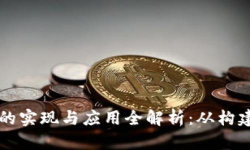 区块链钱包的实现与应用全解析：从构建到安全防护