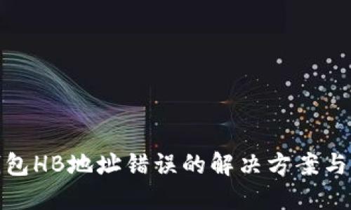 内容

: 数字钱包HB地址错误的解决方案与预防指南