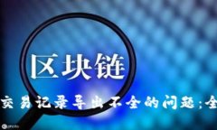 如何解决数字钱包交易记录导出不全的问题：全
