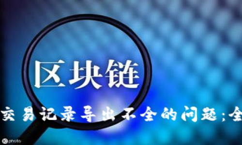 如何解决数字钱包交易记录导出不全的问题：全面指南与实用技巧