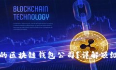 如何选择最可靠的区块链钱包公司？详解顶级推