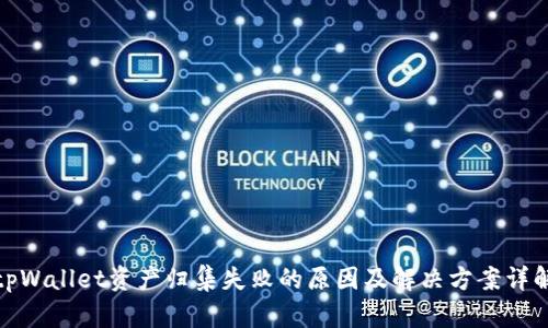 tpWallet资产归集失败的原因及解决方案详解
