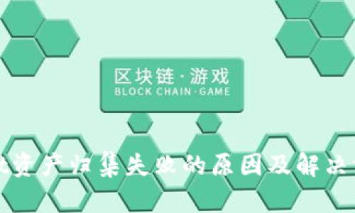 tpWallet资产归集失败的原因及解决方案详解