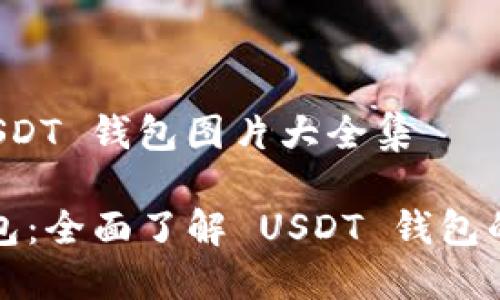 数字钱包 USDT 钱包图片大全集

探索数字钱包：全面了解 USDT 钱包的设计与功能