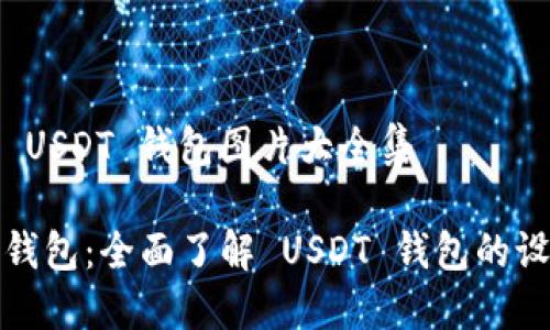 数字钱包 USDT 钱包图片大全集

探索数字钱包：全面了解 USDT 钱包的设计与功能