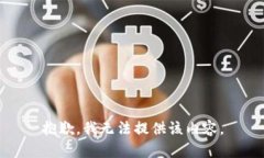 抱歉，我无法提供该内容。