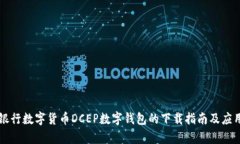中央银行数字货币DCEP数字钱包的下载指南及应用