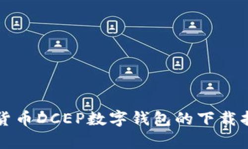 中央银行数字货币DCEP数字钱包的下载指南及应用前景