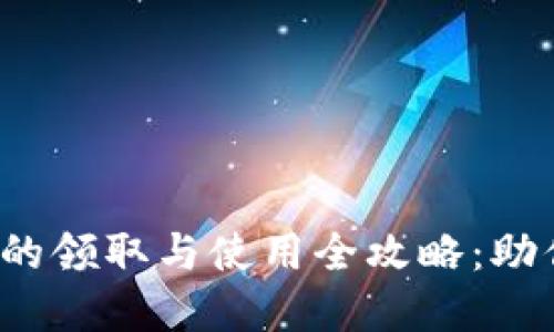 数字钱包券的领取与使用全攻略：助你轻松省钱！
