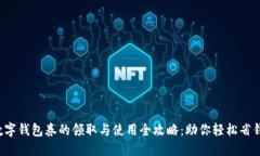 数字钱包券的领取与使用全攻略：助你轻松省钱