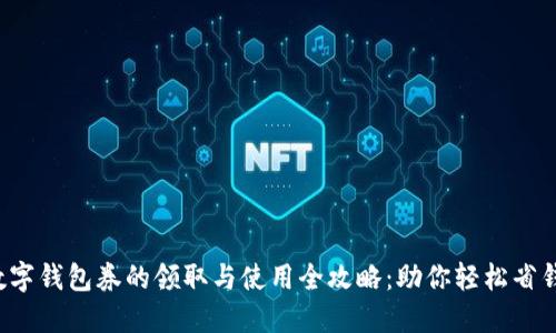 数字钱包券的领取与使用全攻略：助你轻松省钱！