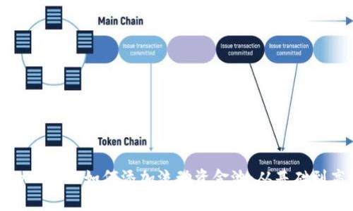 : 全面解析tpWallet如何添加流动资金池：从基础到高级操作指南