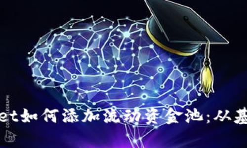 : 全面解析tpWallet如何添加流动资金池：从基础到高级操作指南