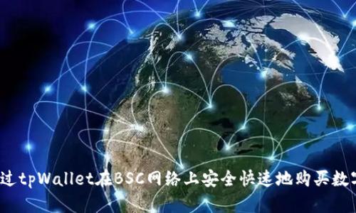 如何通过tpWallet在BSC网络上安全快速地购买数字货币？